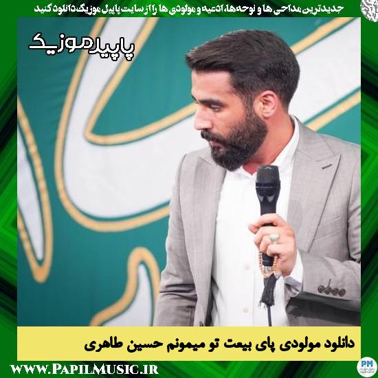 دانلود آهنگ پای بیعت تو میمونم از حسین طاهری